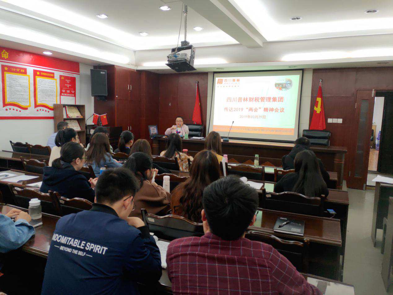 四川普林财税管理集团组织员工 学习全国“两会”精神