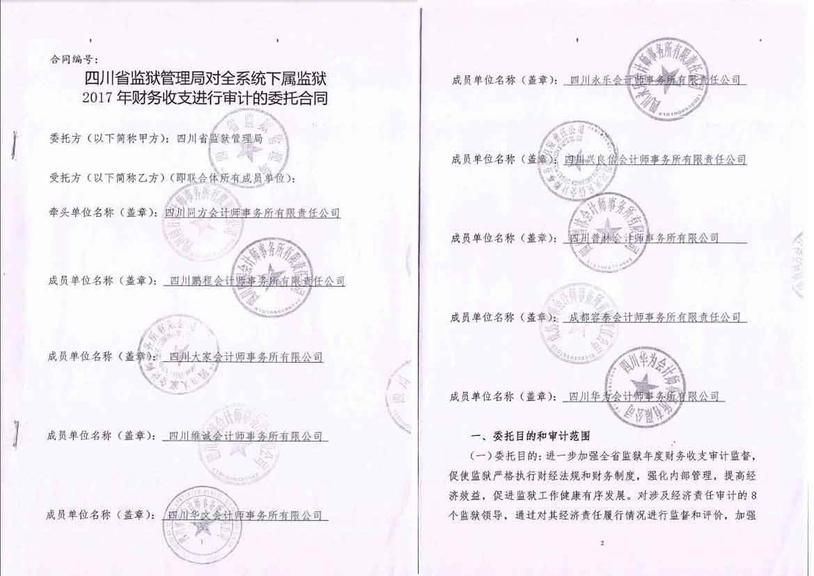 四川省监狱管理局审计项目
