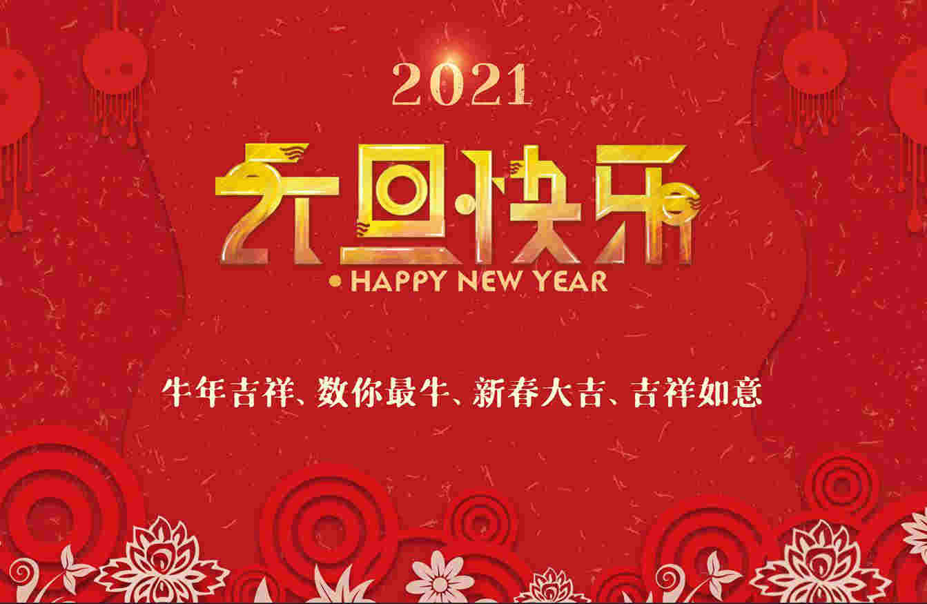 2020感恩   2021祝福