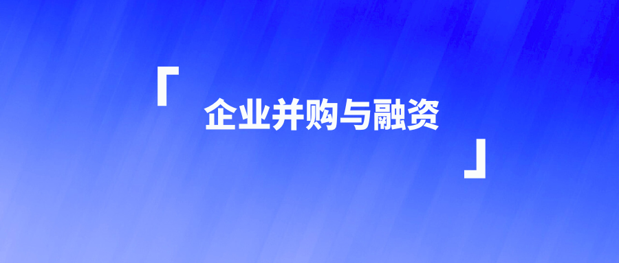 企业并购与融资