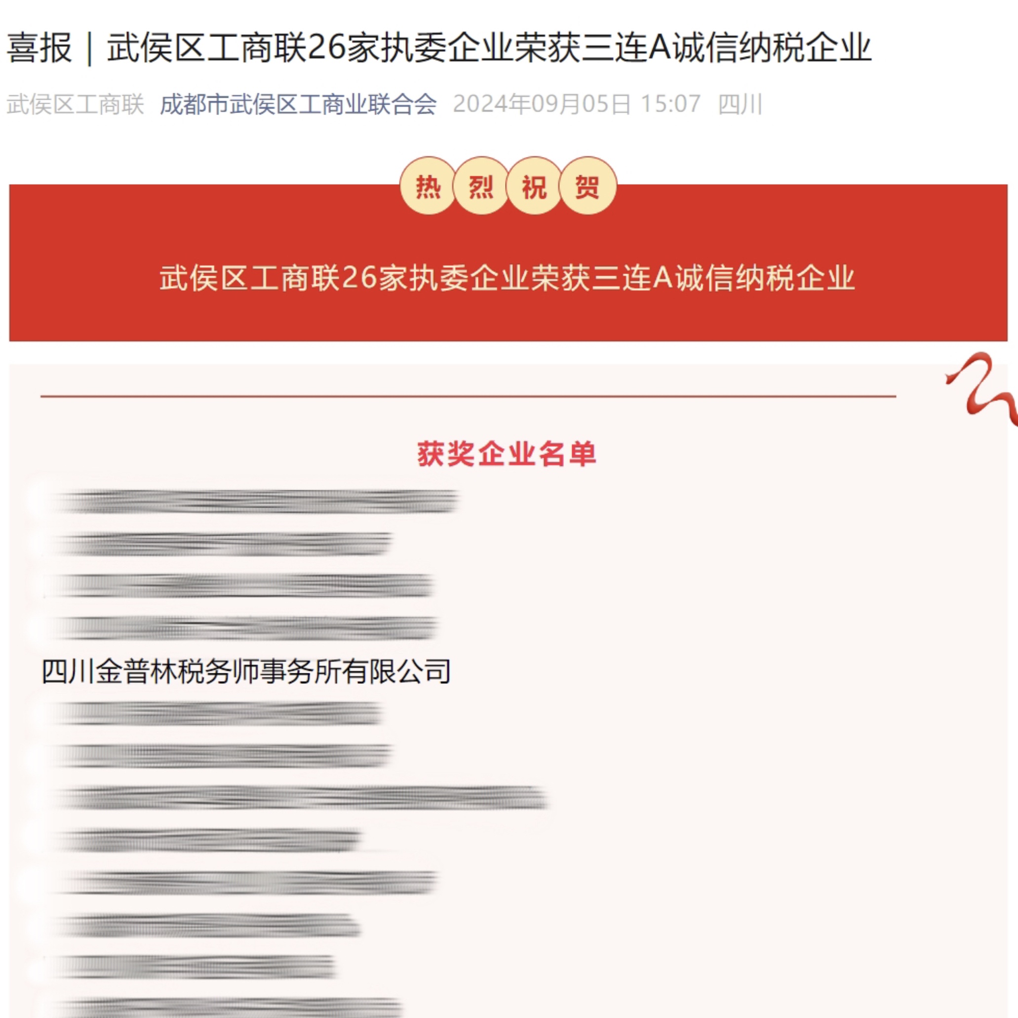 喜报！热烈祝贺金普林税务师事务所荣获武侯区“三连A”诚信纳税企业